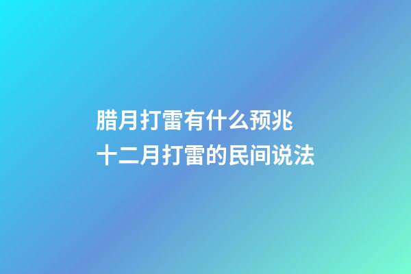 腊月打雷有什么预兆 十二月打雷的民间说法
